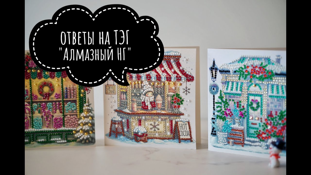 "АЛМАЗНЫЙ 💎НОВЫЙ ГОД🎄" ТЭГ от Алмазная Мозаика в США