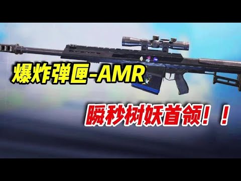 【使命召唤手游】爆炸重狙 AMR，轻松瞬秒树妖boss #小极地游戏解说