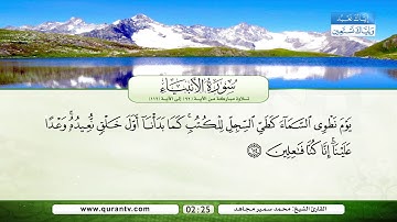 سورة الأنبياء | من الأية 92 إلى الأية 112 | بصوت القارئ الشيخ محمد سمير مجاهد