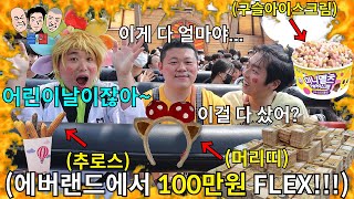 어린이날에 놀이공원에서 초딩 때 하고 싶었던 것들 싹 다 FLEX 하기ㅋㅋㅋㅋㅋ