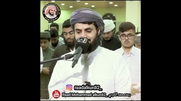 سورة النازعات آرح قلبك❤ روع تلاوة جمیلة و خاشعة❤ رعد الکردي