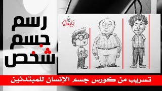 اسكتشات على رسم الجسم كاريكاتير -  تعليم رسم