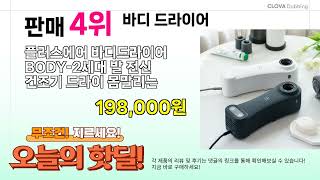 핫딜 뉴스 BEST 5 ( 바디 드라이어 ) 추천 리뷰 후기 할인 구매방법