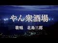 やん衆酒場 北島三郎さんの歌唱です