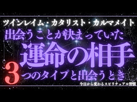 運命の出会いの3つのタイプ｜ツインレイム・カタリスト・カルマメイト｜人生を変える出会いの真実【スピリチュアル】