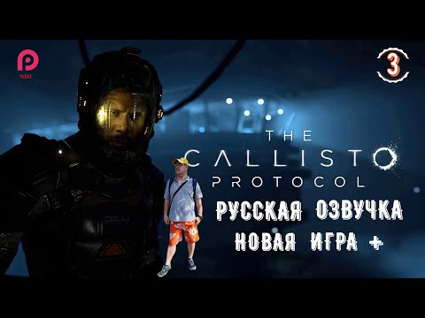 CALLISTO PROTOCOL ▶️ РУССКАЯ ОЗВУЧКА  ▶️ ПРОХОЖДЕНИЕ 3 🔵 НОВАЯ ИГРА + 【2K/60FPS】