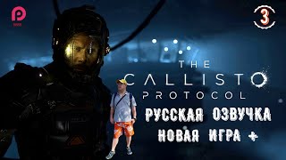 CALLISTO PROTOCOL ▶️ РУССКАЯ ОЗВУЧКА  ▶️ ПРОХОЖДЕНИЕ 3 🔵 НОВАЯ ИГРА + 【2K/60FPS】