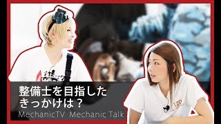 整備士を目指したきっかけは？【メカニックTV】