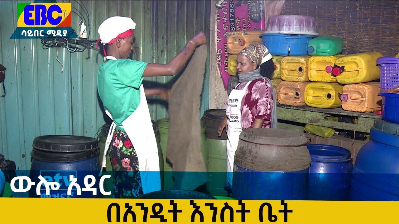 ውሎ አዳር - በአንዲት እንስት ቤት    Etv | Ethiopia | News