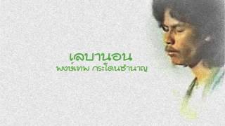 Video thumbnail of "เลบานอน - พงษ์เทพ กระโดนชำนาญ"