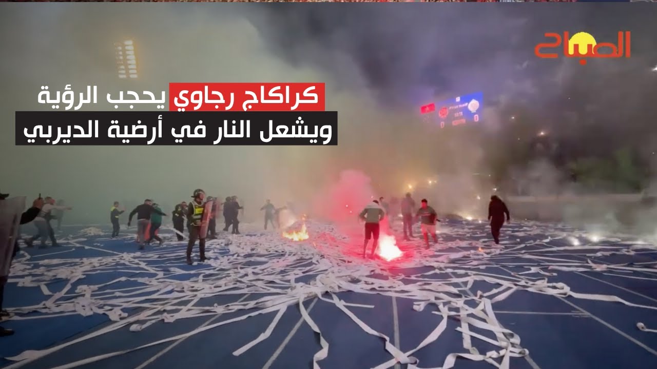 كراكاج رجاوي يحجب الرؤية ويشعل النار في أرضية الديربي