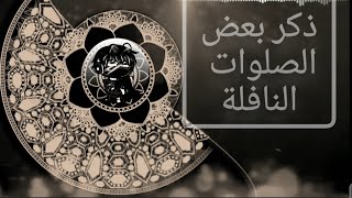 ذكر بعض صلوات نافلة