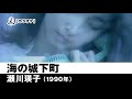 【カラオケ】海の城下町 - 瀬川瑛子【1990年】