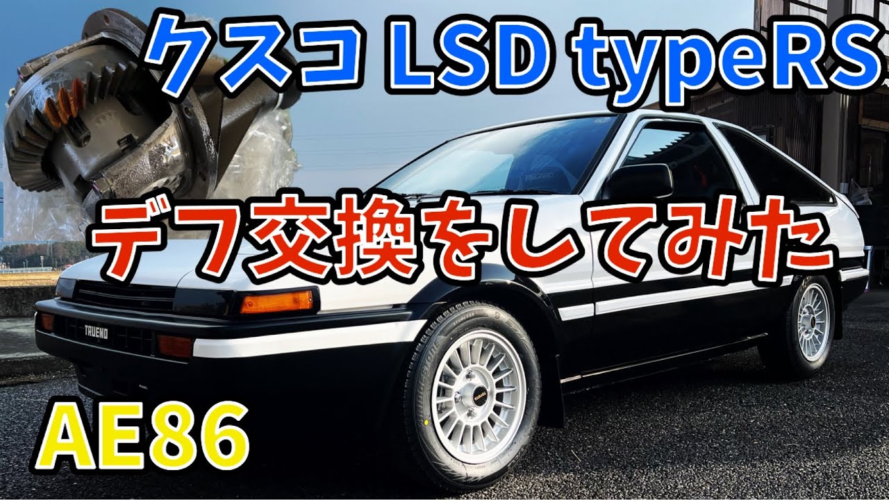AE86 エンジン載せ替え＆ミッションOH計画 Vol.45 デフ交換 - YouTube