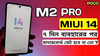 POCO M2 PRO MIUI 14 Update ব্যবহার করার পর | POCO M2 Pro New Update | Camera, Battery, Dead Issue ?