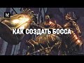 Как создать босса в игре