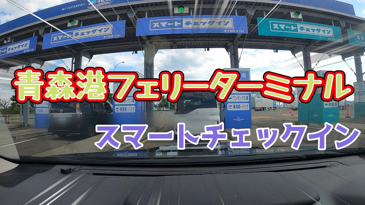 青森港フェリーターミナル　スマートチェックイン