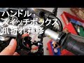 バイクXTZ125スイッチボックス爪折れ補修・ウィンカースイッチ、ハンドルライトスイッチ、ヘッドライトスイッチ
