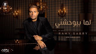 Ramy Sabry - Lama Bywhashny Produced By Radoo رامي صبري - لما بيوحشني