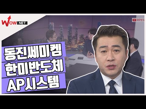 [꿈의 주식을 찾아라!] 단기 종목 - 동진쎄미켐/ 한미반도체/ AP시스템 #1/8