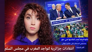 انتقادات جزائرية لتواجد المغرب في مجلس السلم | ردود افعال السنغالين الي ما عجبهمش الحكم