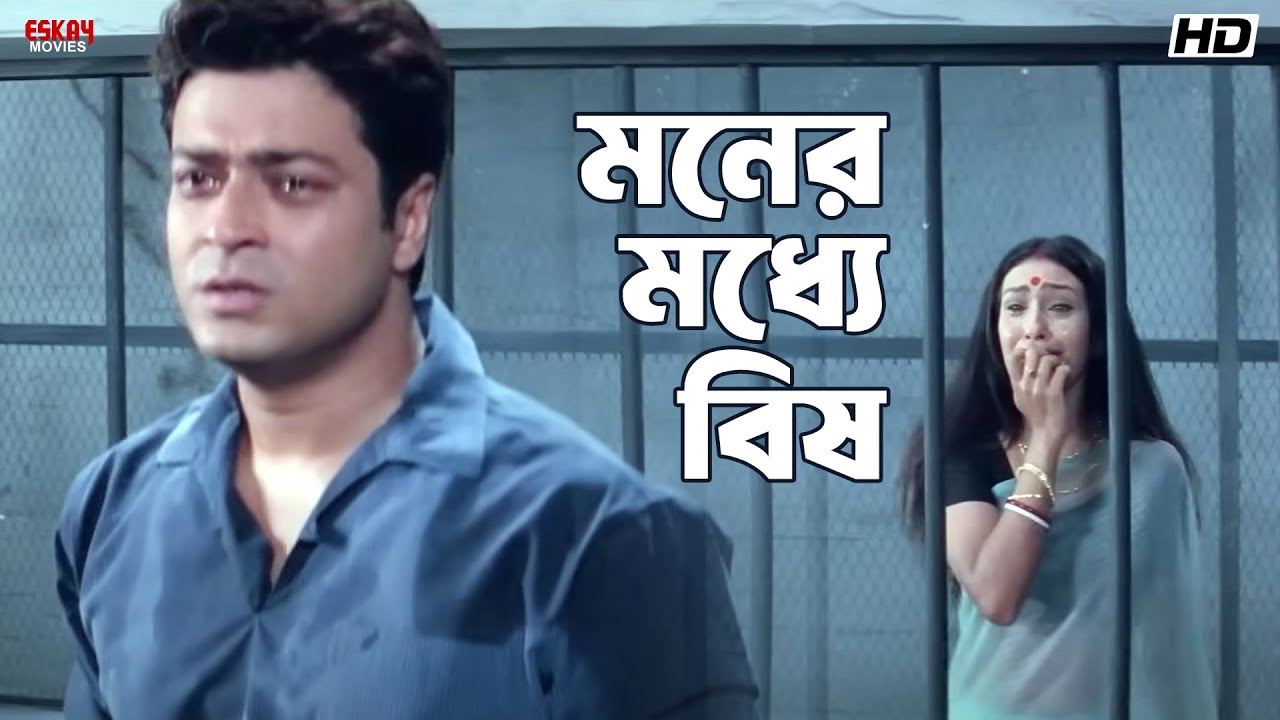 মনের মধ্যে বিষ | Akritaggya | Ranjit Mallick | Laboni Sarkar | Eskay Movies