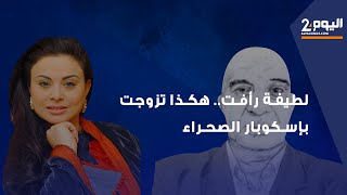 لطيفة رأفت.. هكذا تزوجت بإسكوبار الصحراء