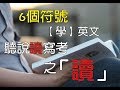 6個符號學英文聽說讀寫考--讀-www.six.com.tw