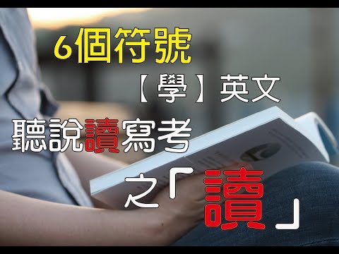 6個符號學英文聽說讀寫考–讀-www.six.com.tw