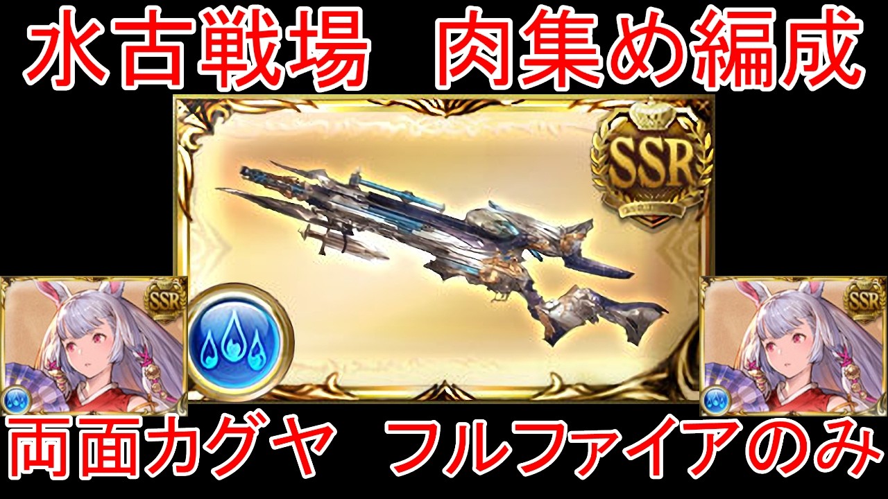 【グラブル】水古戦場 両面カグヤ フルファイアのみ 肉集め編成【水属性】