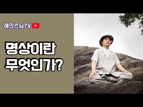 명상이란 무엇인가? [혜민스님 TV]