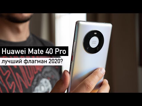 Обзор Huawei Mate 40 Pro: лучший флагман 2020?