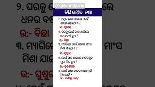 || ସାଧାରଣ ଜ୍ଞାନ ଓଡ଼ିଆ || Odia Gk questions || #shorts #india