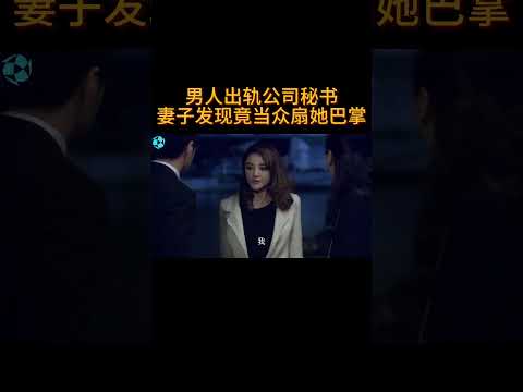 男人出轨公司秘书,妻子发现竟当众扇她巴掌#电视剧 #爱情 #婚姻 #都市 #出轨#drama #love #romantic #kiss #sweet #cdrama