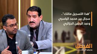 "هذا التسجيل مالتك".. سجال بين محمد الياسري وعبد الرحمن الجزائري حول مفردة الاحتلال الأمريكي