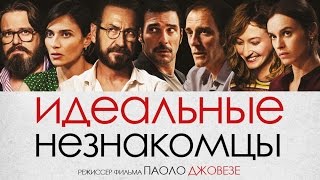 Идеальные незнакомцы – трейлер