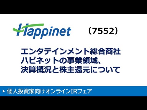 株式会社ハピネット 7552・東証１部　第4回オンラインIRフェア