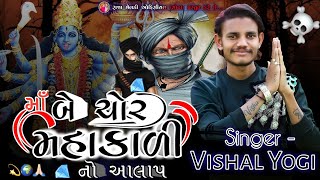 👿 બે ચોર 😱 | ચાર રતન 💎 | BE CHOR MAHAKALI MAA NO AALAP #vishalyogi #વિશાલયોગી #chiragsinhsodha