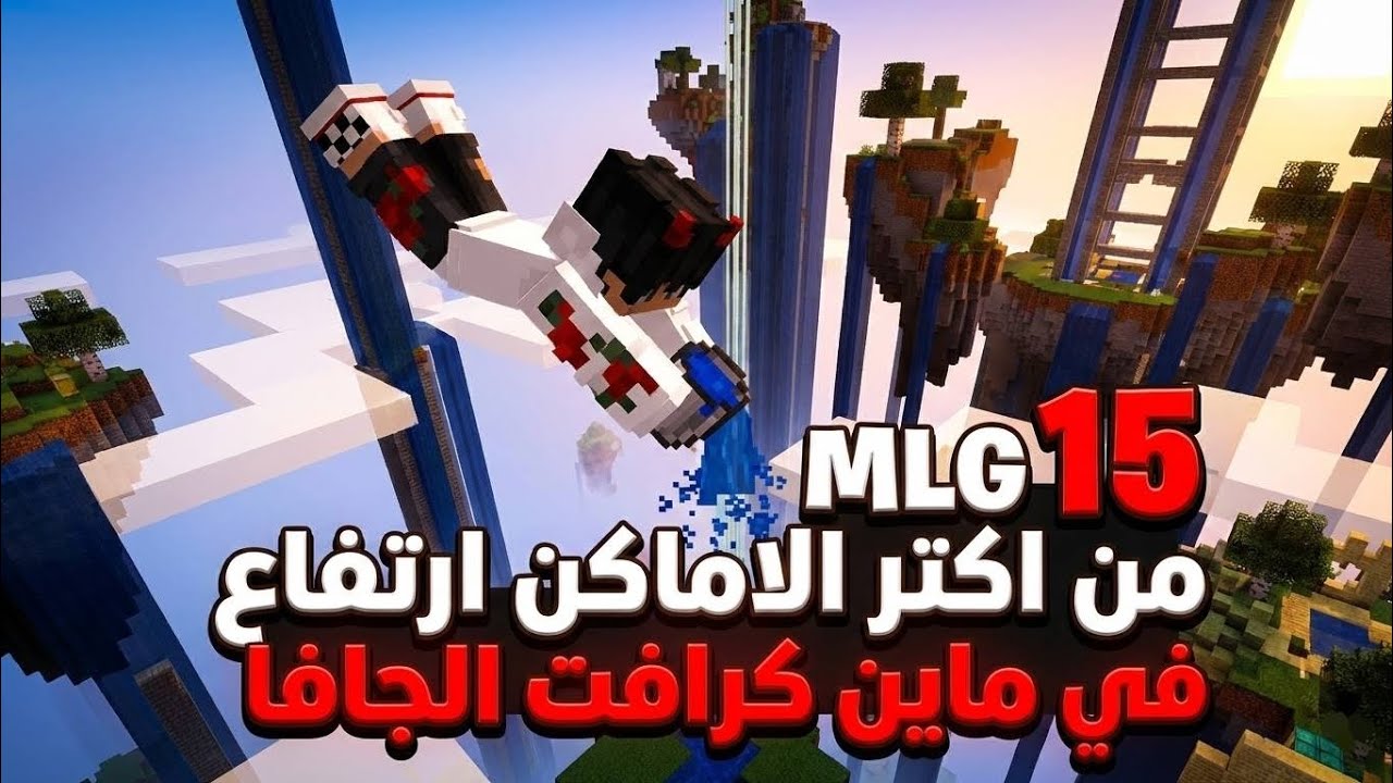 أقوى 15 MLG في ماين كرافت 🔥🤯
