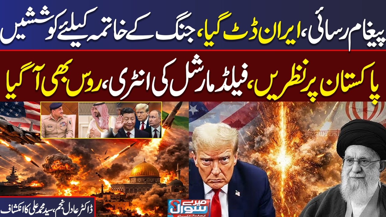 US Iran War Updates | Iran Win | Pakistan Entry | Doctor Adil Exclusive Talk with Mere Sawal