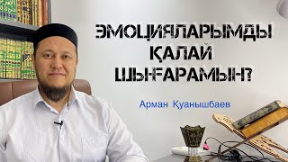 ЭМОЦИЯЛАРЫМДЫ ҚАЛАЙ ШЫҒАРАМЫН?