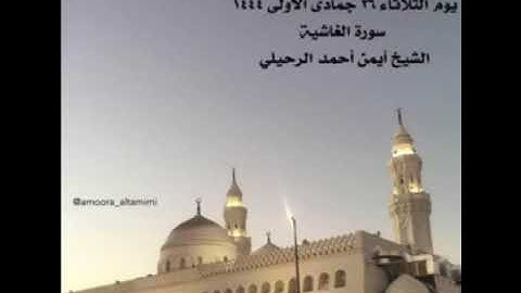 صلاة المغرب من جامع القبلتين يوم الثلاثاء ٢٦ جمادى الأولى ١٤٤٤ سورة الغاشية الشيخ أيمن أحمد الرحيلي