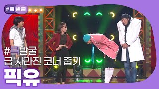 [크큭티비] 큭발굴 : 픽유 | ep.1016-1027 | KBS 방송