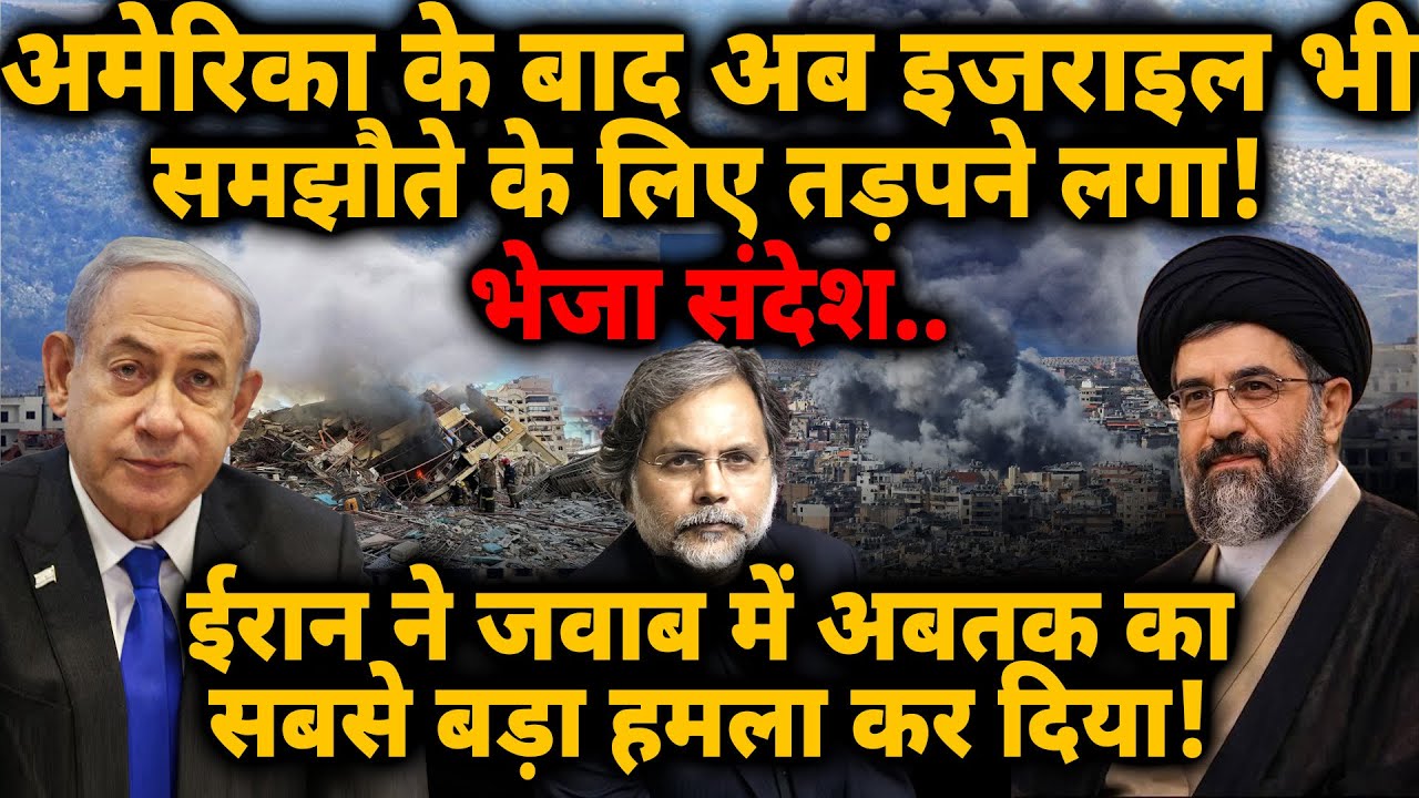 Israel Wants Ceasefire: अब समझौता चाहता इजरायल.. Iran ने ऐसा जवाब दे दिया!