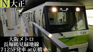 【未更新残り1編成】大阪メトロ長堀鶴見緑地線 大正行7125F発車 京橋撮影