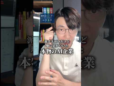 地に足付いた 本物のAI企業の株はコレ！