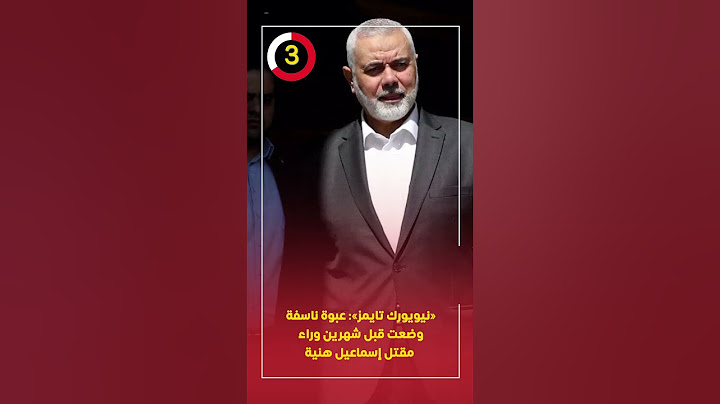 «نيويورك تايمز»: عبوة ناسفة وضعت قبل شهرين وراء مقتل إسماعيل هنية