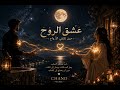  عشق الروح حين تلتقي الأرواحCHAND MUSIC عشق الروح  mp3