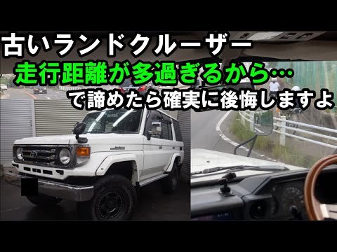 走行距離多すぎ 古いランクルを走行距離で諦めないで下さい ランドクルーザーは20万キロそこらで壊れる車ではありません Youtube 走行距離多すぎ 古いランクルを走行距離で諦めないで下さい ランドクルーザーは20万キロそこらで壊れる車ではありません Youtube