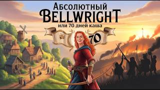 Абсолютный Bellwright или 70 дней КАЙФА